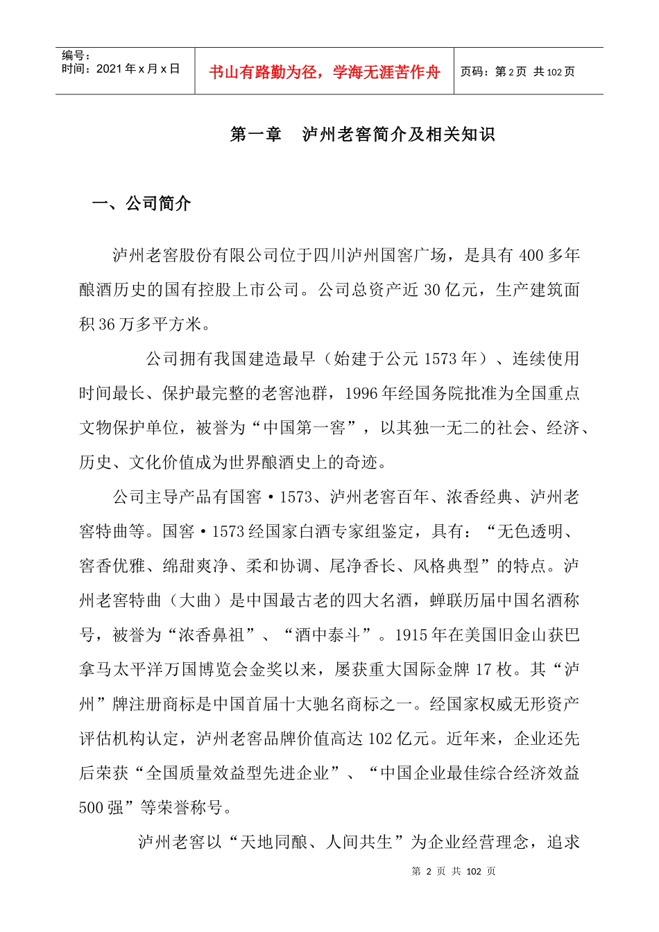 百年老窖公司培训教材_第2页