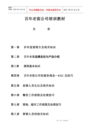 百年老窖公司培训教材