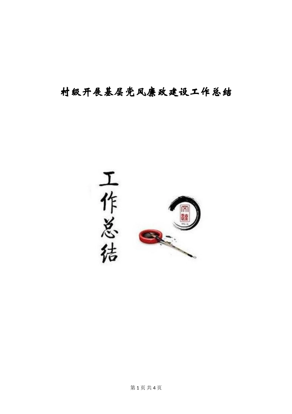 村级开展基层党风廉政建设工作总结_第1页