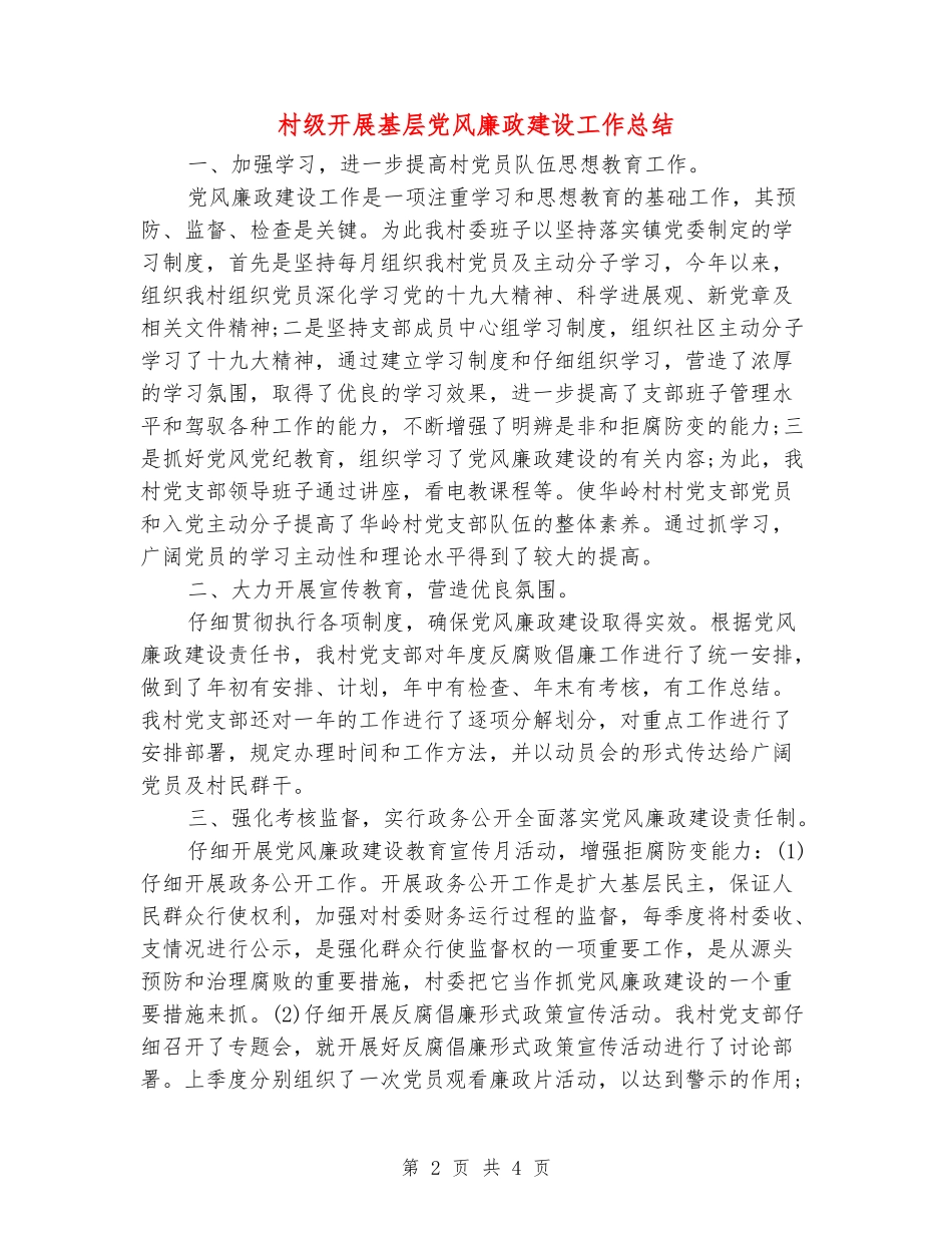 村级开展基层党风廉政建设工作总结_第2页
