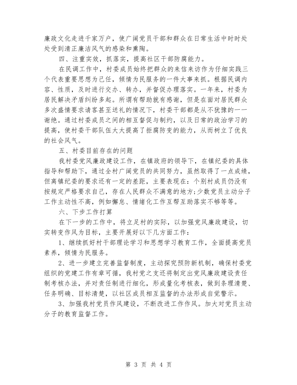 村级开展基层党风廉政建设工作总结_第3页