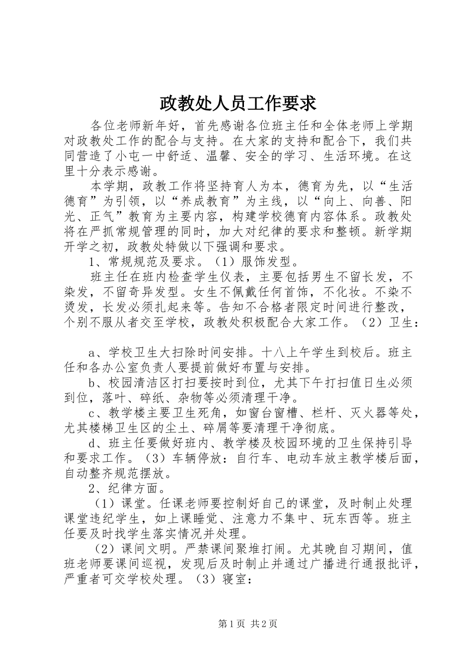 政教处人员工作要求_第1页