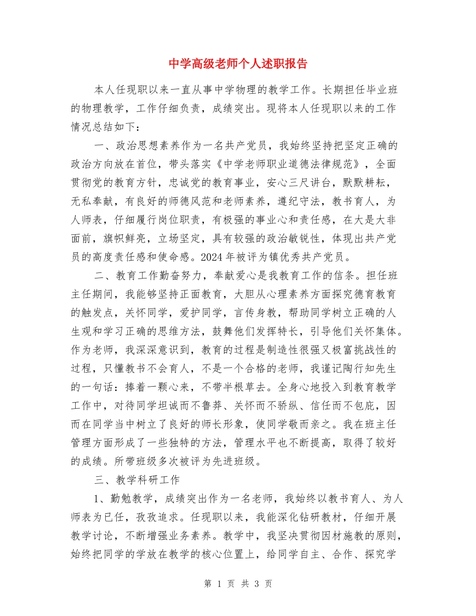 中学高级教师个人述职报告_第1页