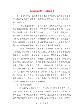 中学高级教师个人述职报告
