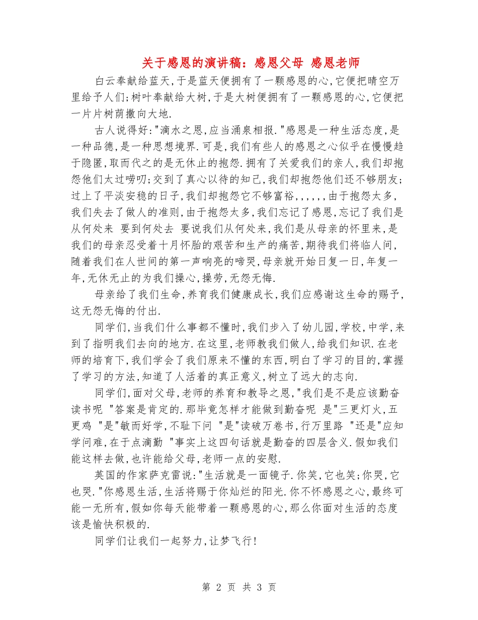 关于感恩的演讲稿：感恩父母-感恩老师_第2页