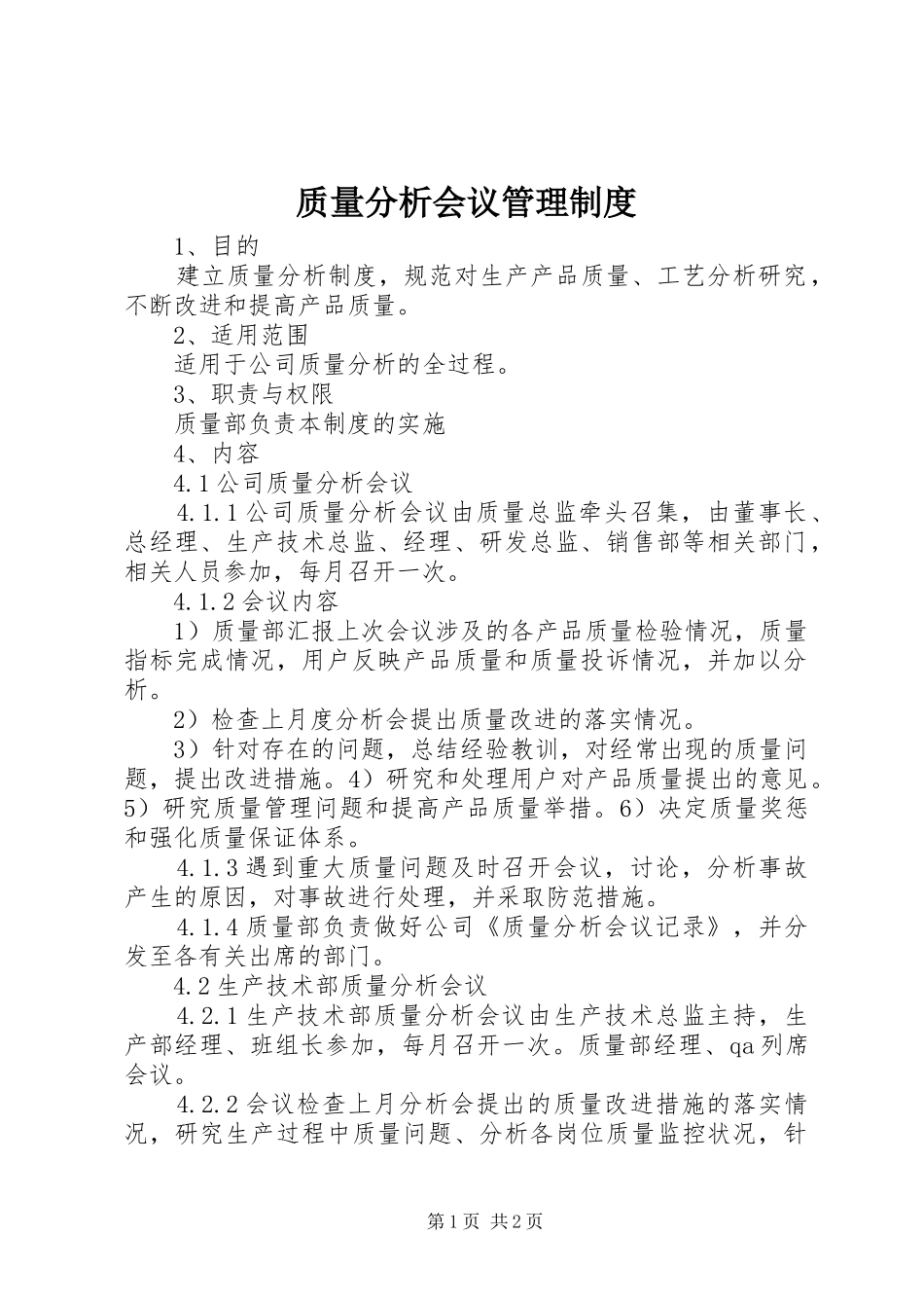 质量分析会议管理规章制度_第1页