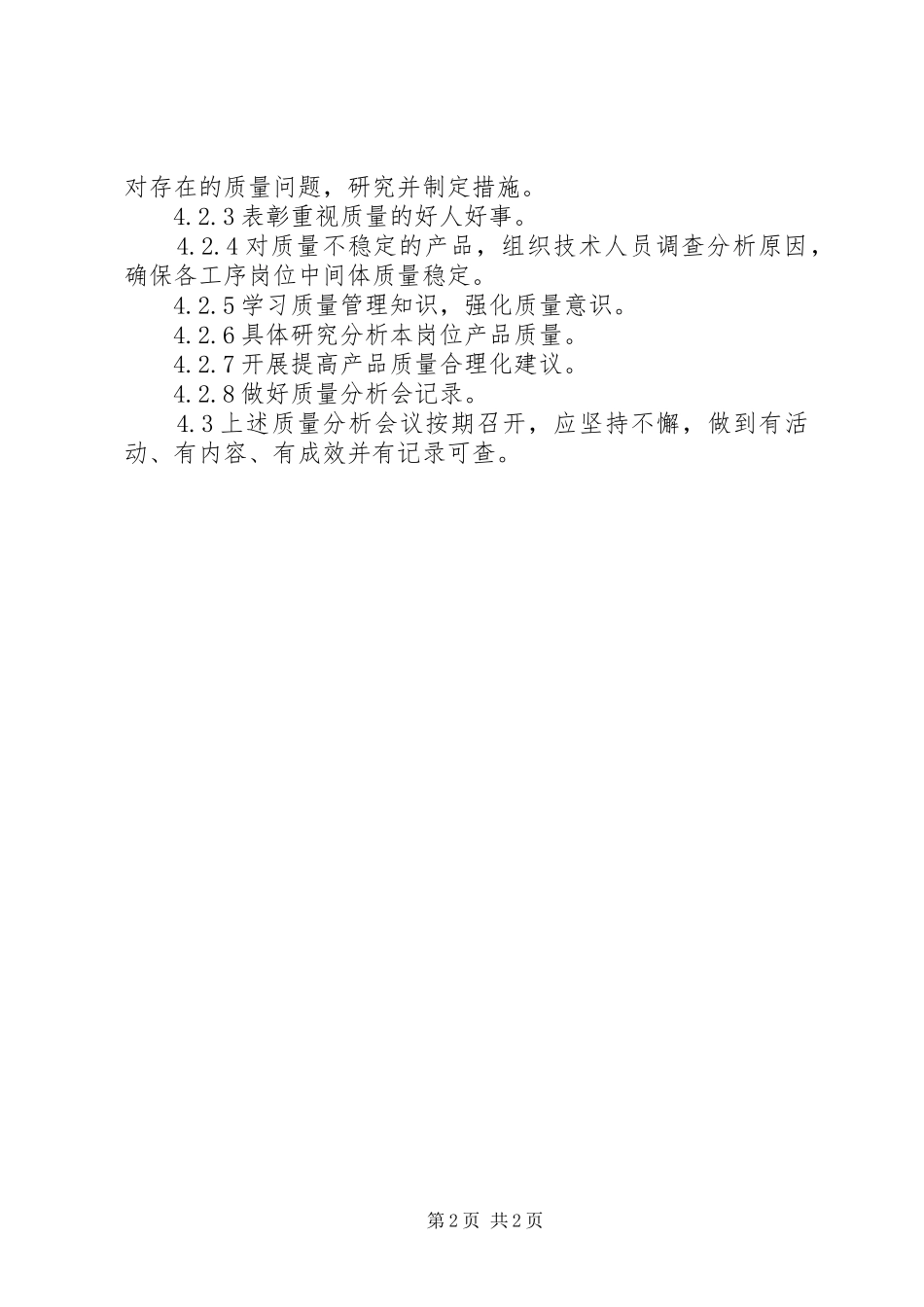 质量分析会议管理规章制度_第2页