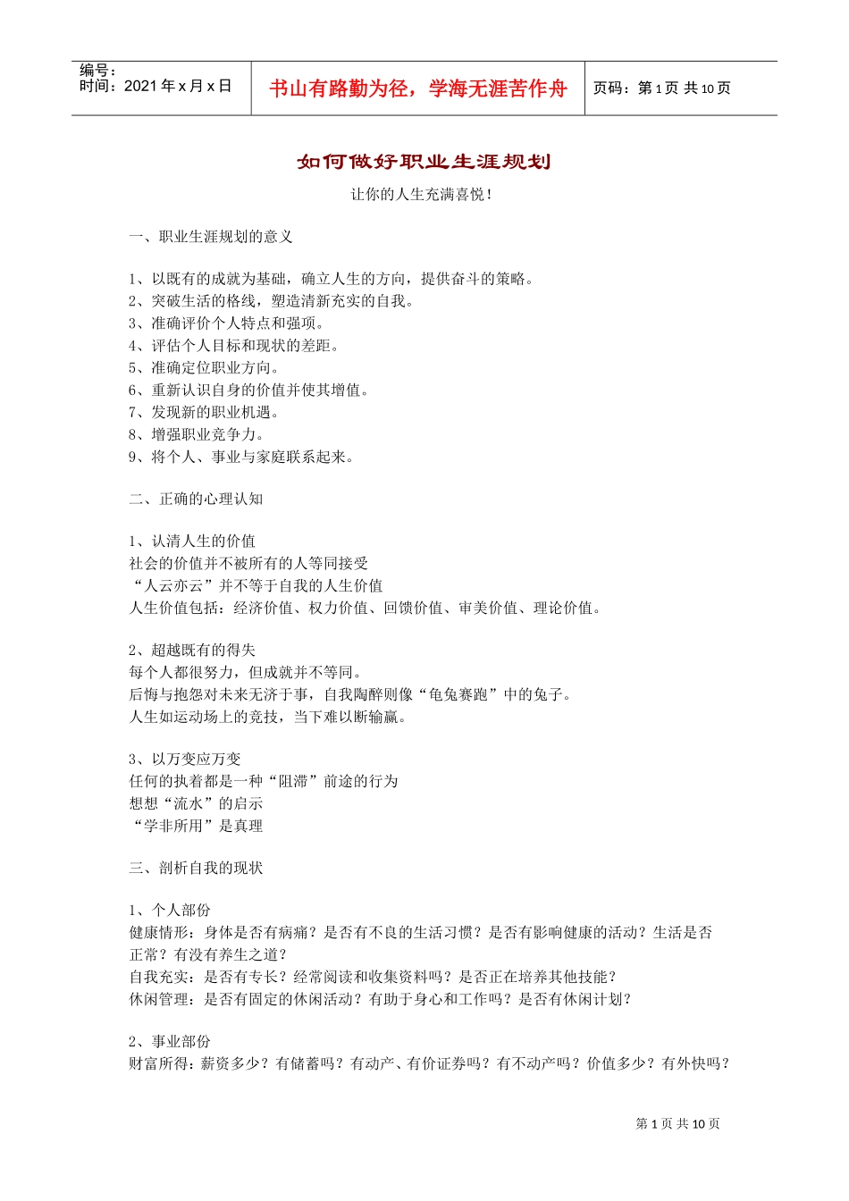 怎样做好职业生涯规划_第1页