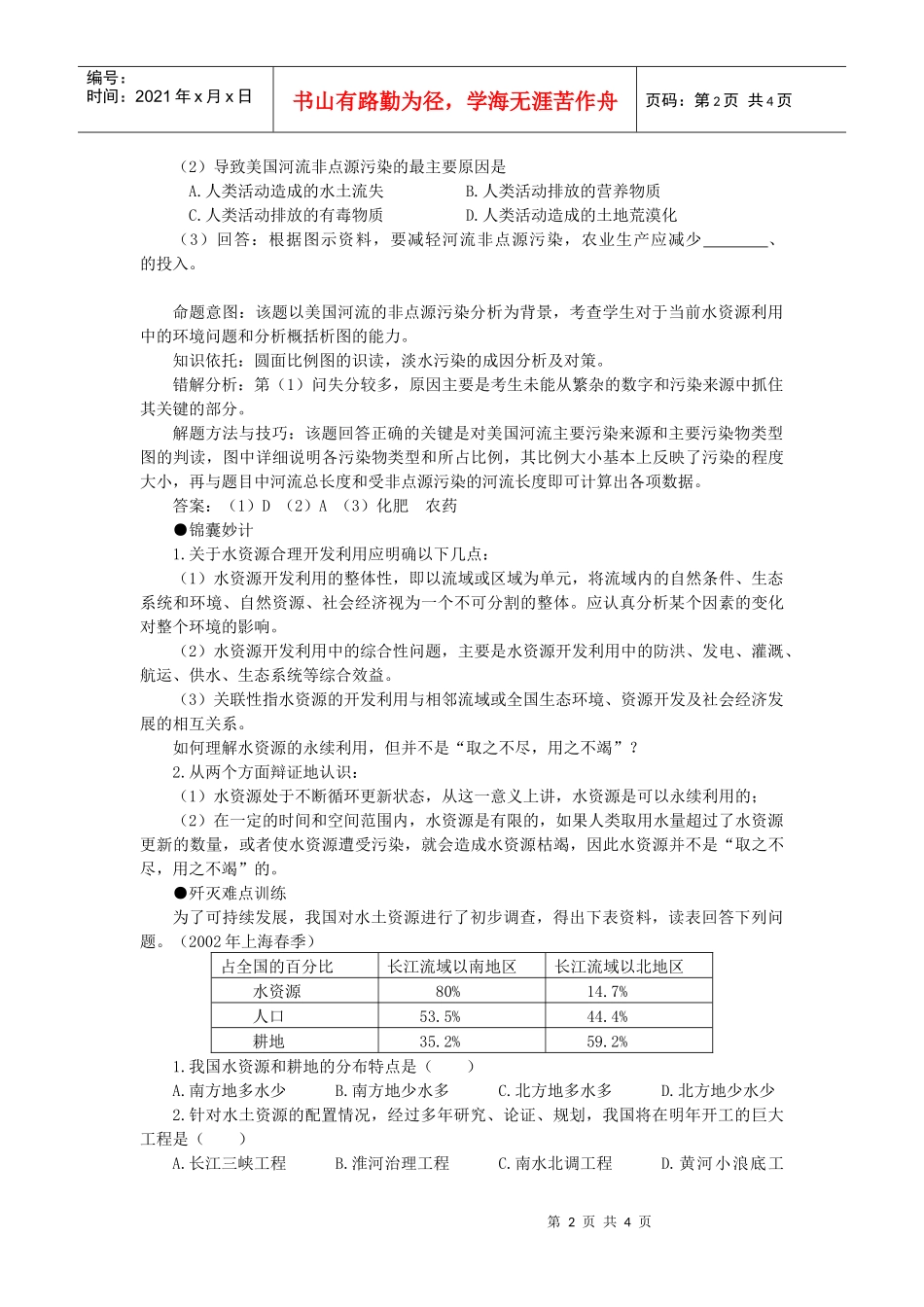 水资源开发利用中的生态环境保护_第2页
