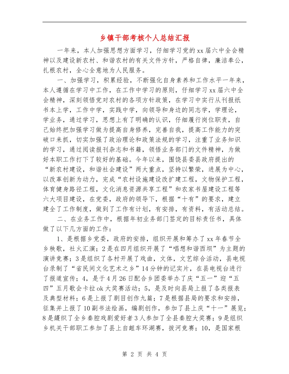 乡镇干部考核个人总结汇报_第2页
