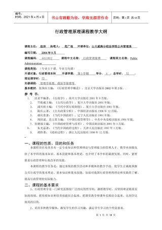 行政管理原理课程教学大纲