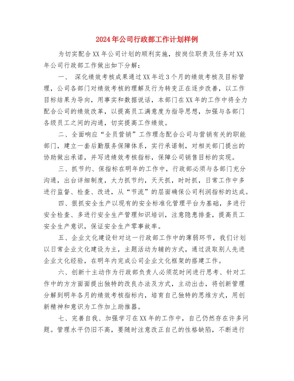 2024年公司行政部工作计划1与2024年公司行政部工作计划样例汇编_第3页