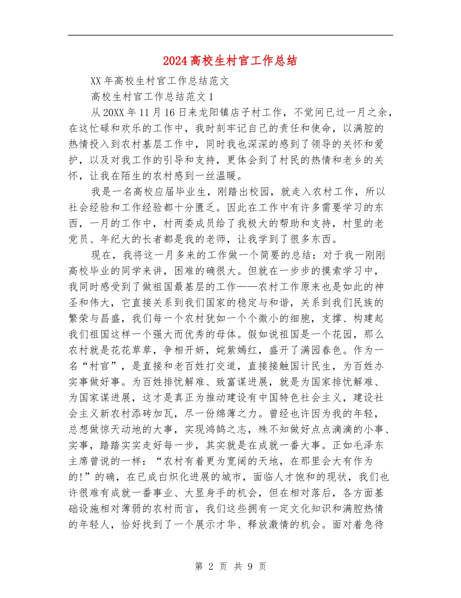 2024大学生村官工作总结_第2页