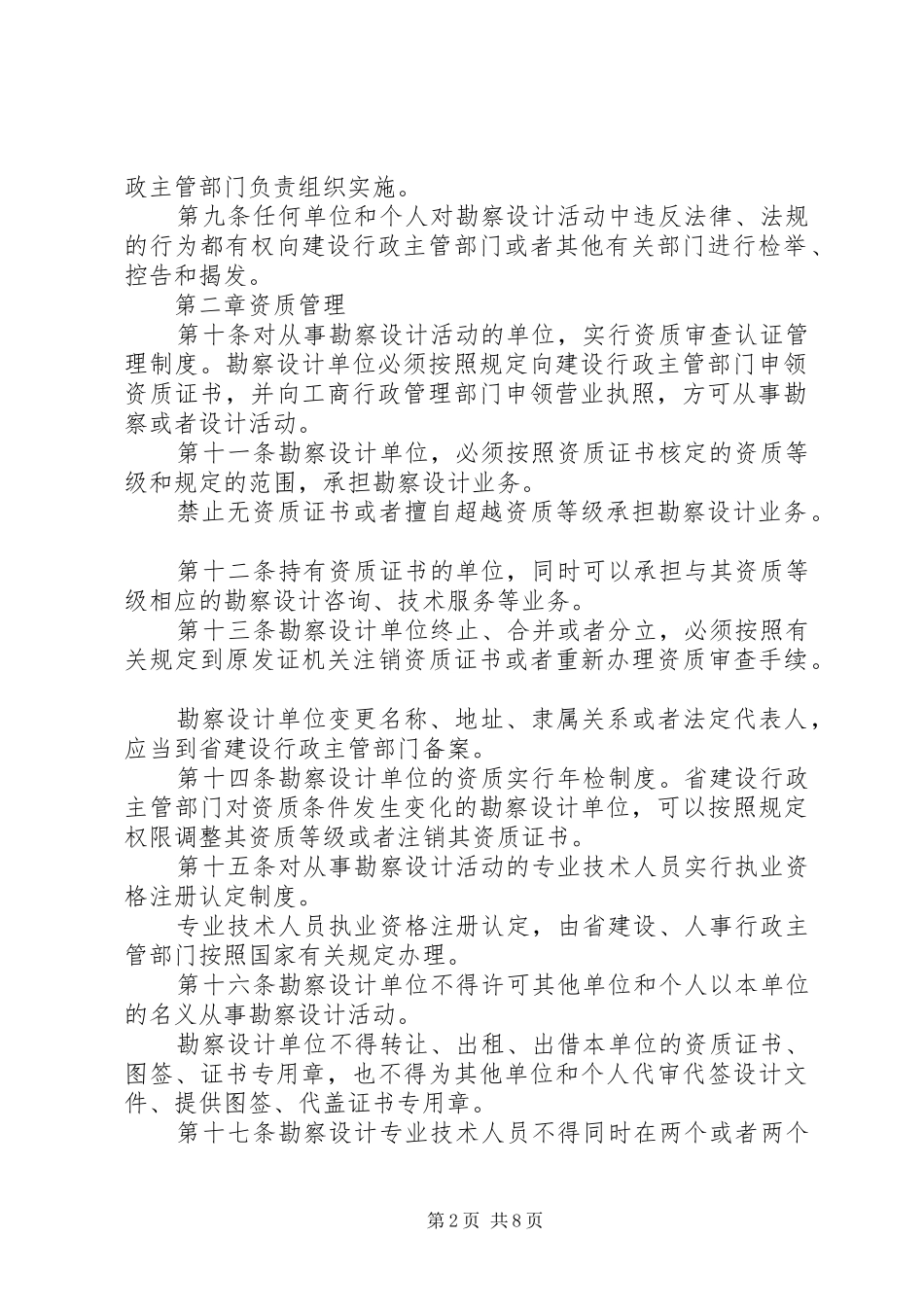 工程勘察设计管理规章规章制度_第2页