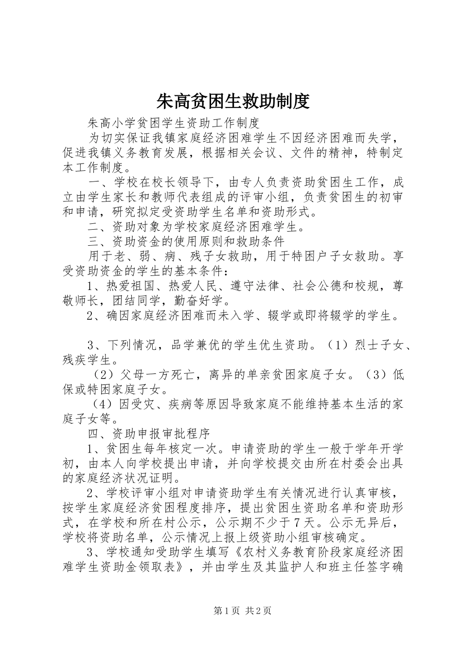 朱高贫困生救助规章制度_第1页