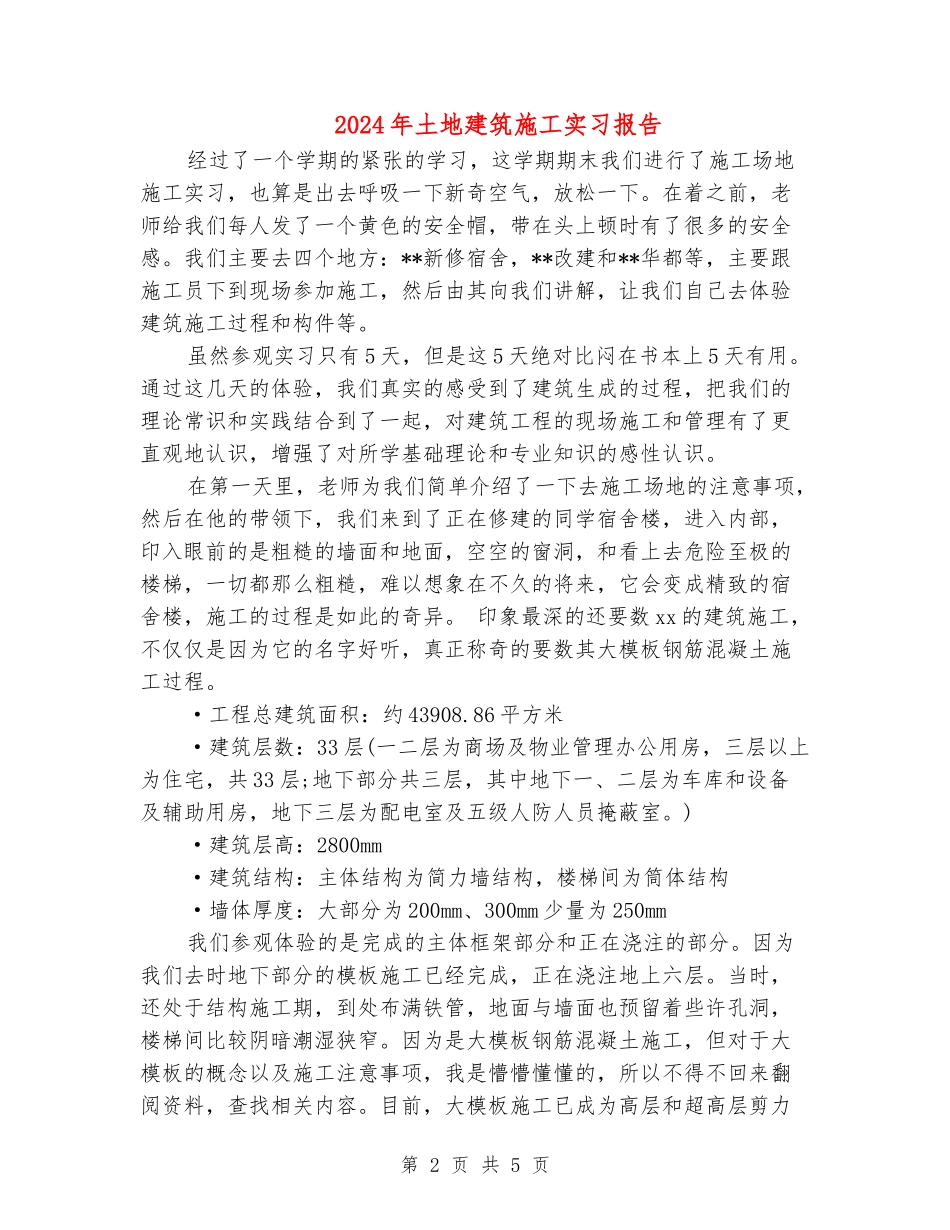 2024年土地建筑施工实习报告_第2页