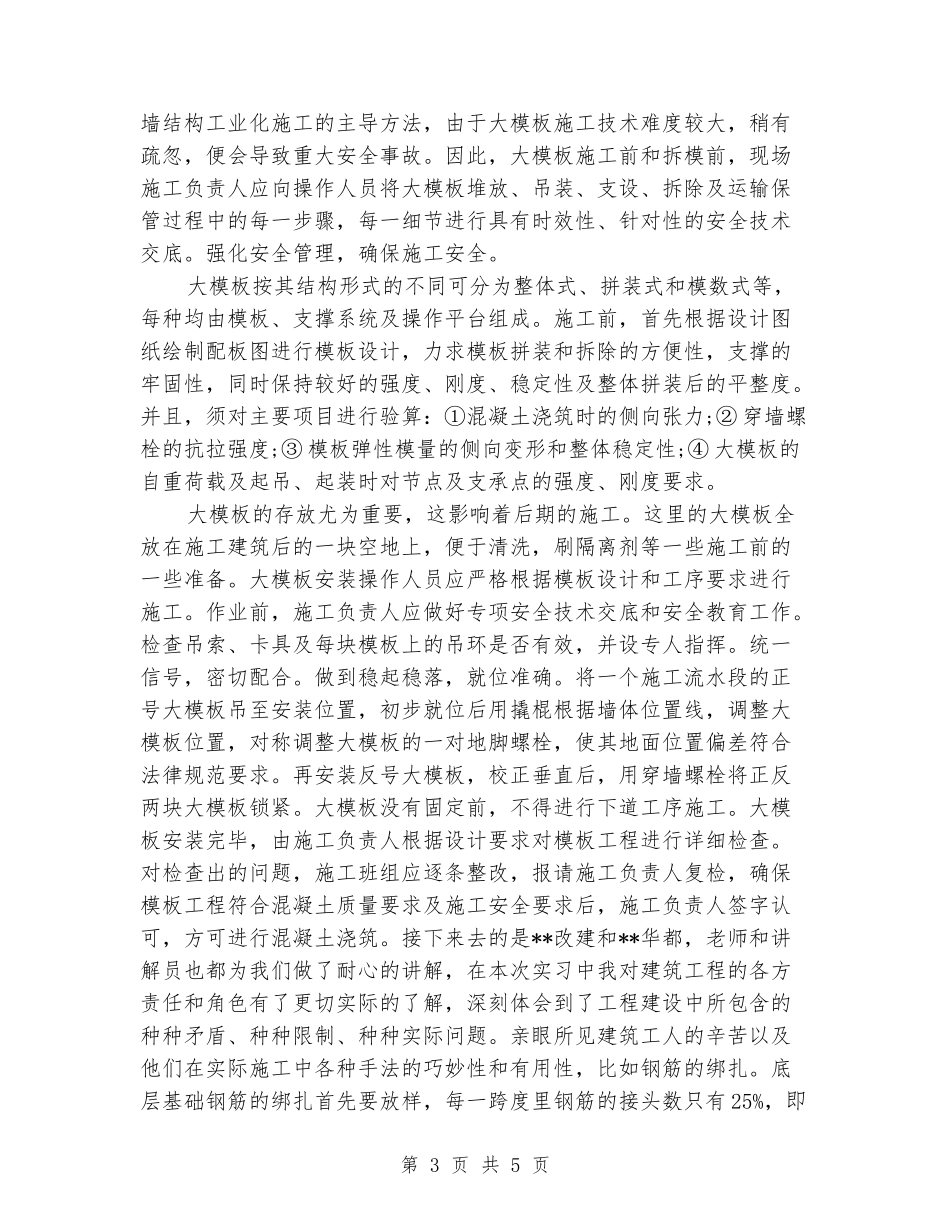 2024年土地建筑施工实习报告_第3页