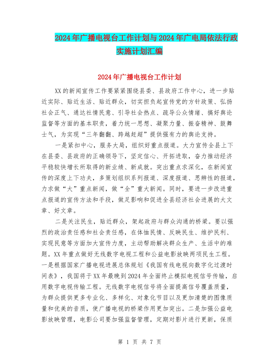 2024年广播电视台工作计划与2024年广电局依法行政实施计划汇编_第1页