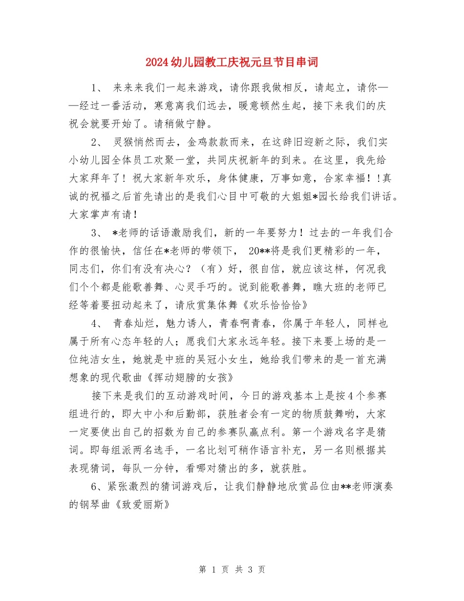 2024幼儿园教工庆祝元旦节目串词-_第1页