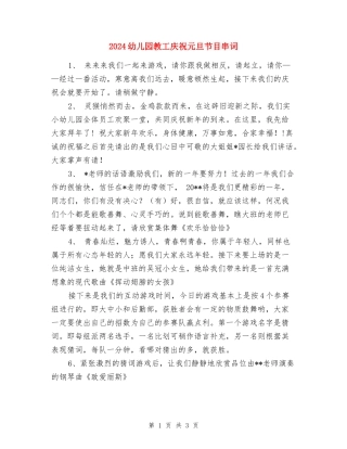 2024幼儿园教工庆祝元旦节目串词-