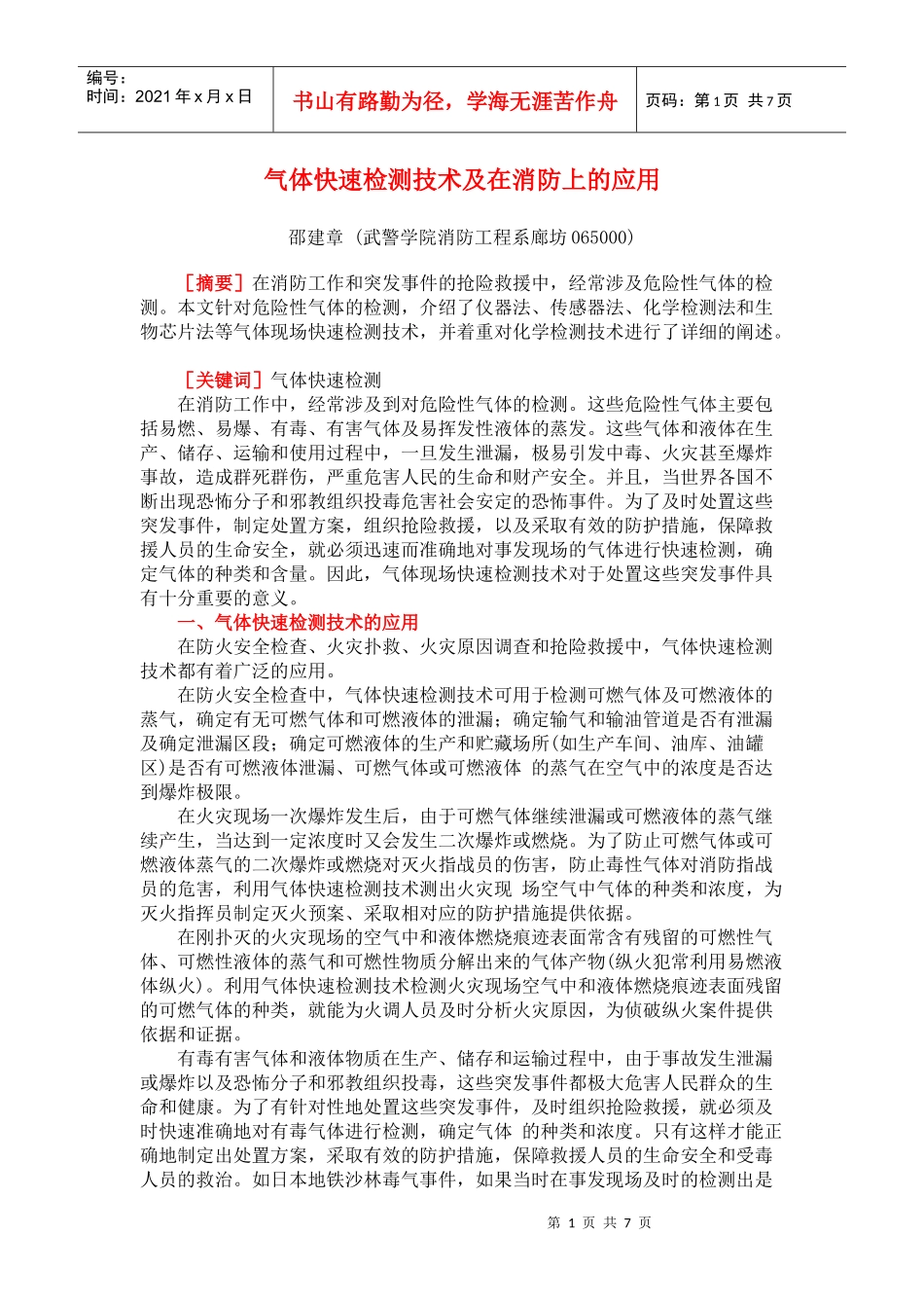 气体快速检测技术及在消防上的应用(doc8)(1)_第1页