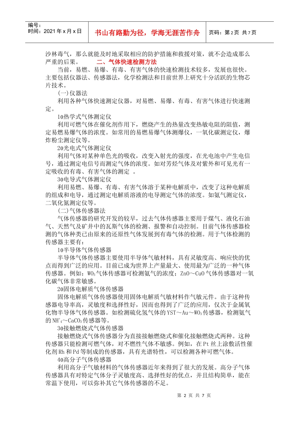 气体快速检测技术及在消防上的应用(doc8)(1)_第2页