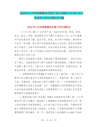 2024年5月外贸销售员月度工作计划范文与2024年5月安全工作计划范文汇编