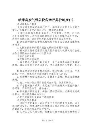 喷漆房废气设备设备运行养护规章制度