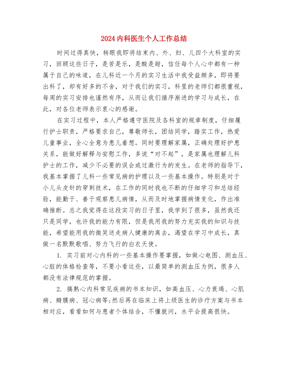 2024内勤试用期转正工作小结与2024内科医生个人工作总结汇编_第3页