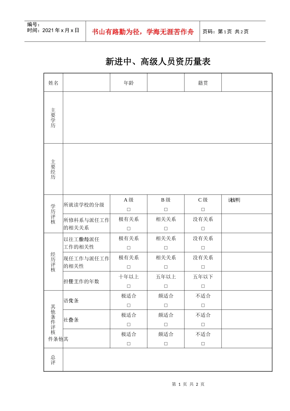 新进中高级人员资历量表_第1页