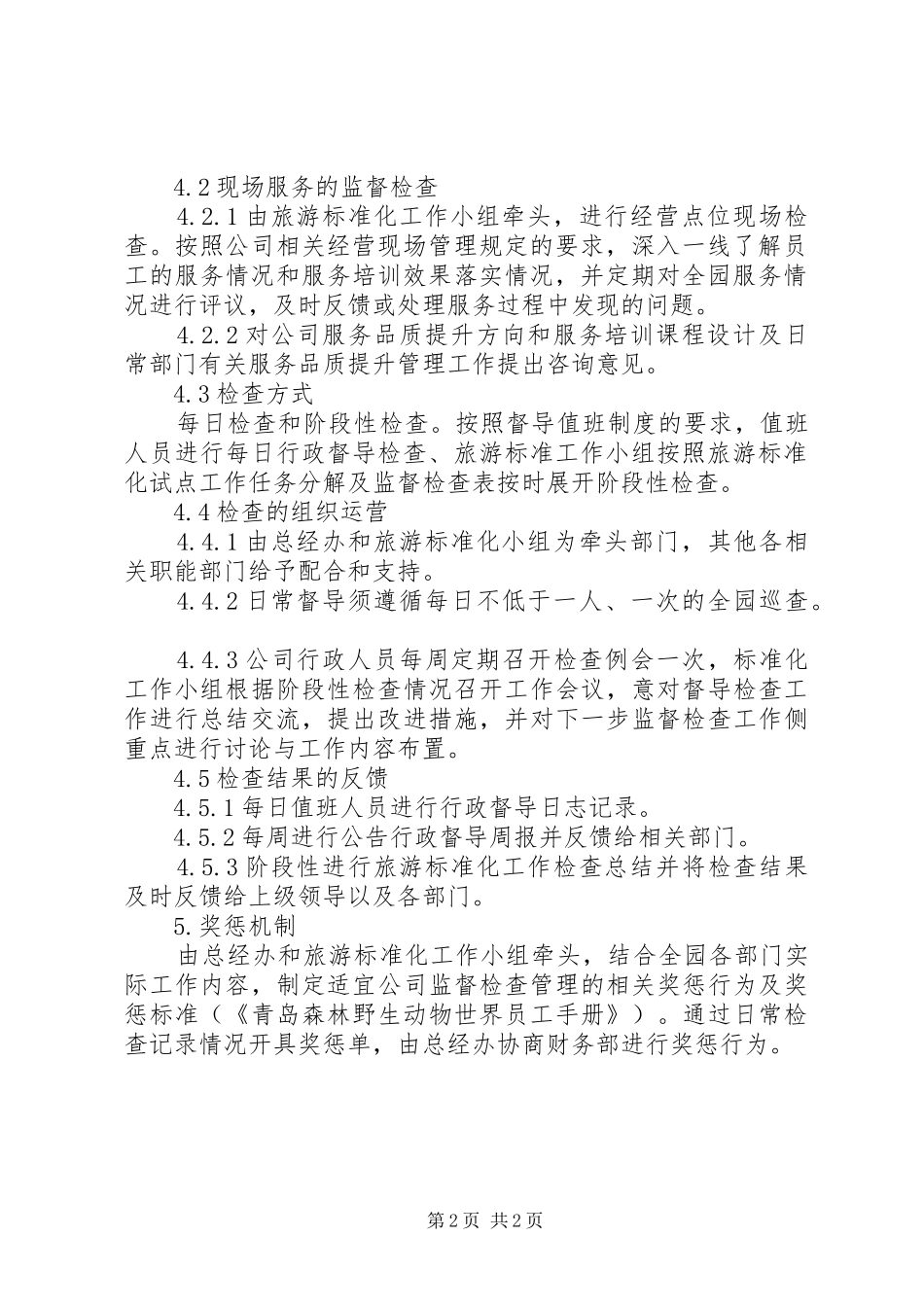标准化工作监督检查规章制度_第2页