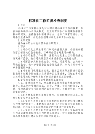 标准化工作监督检查规章制度