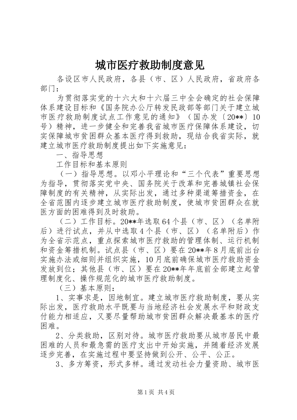 城市医疗救助规章制度意见_第1页