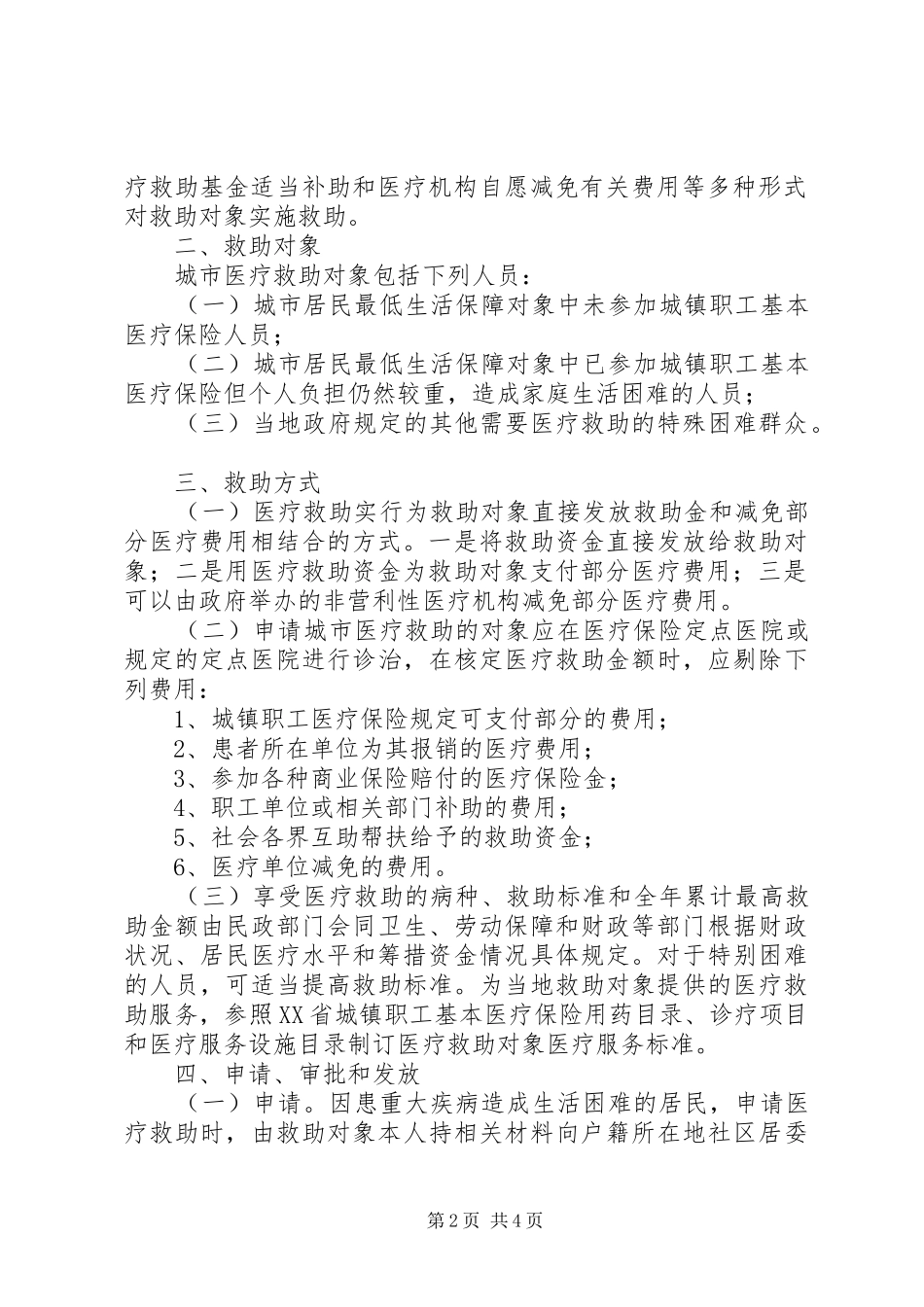 城市医疗救助规章制度意见_第2页