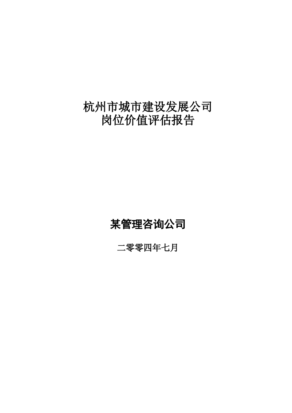 杭州某公司岗位评估报告_第1页