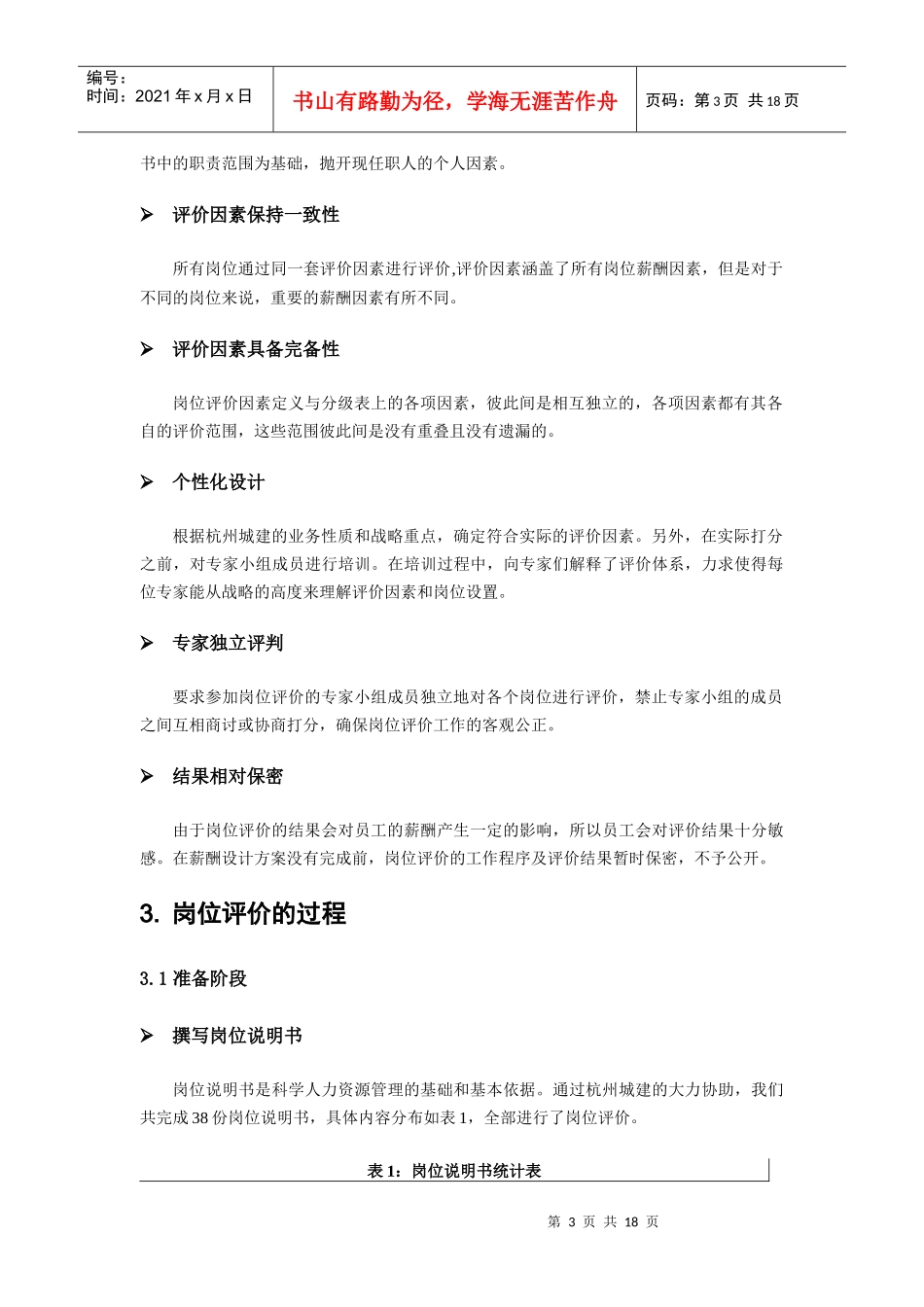 杭州某公司岗位评估报告_第3页