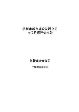 杭州某公司岗位评估报告