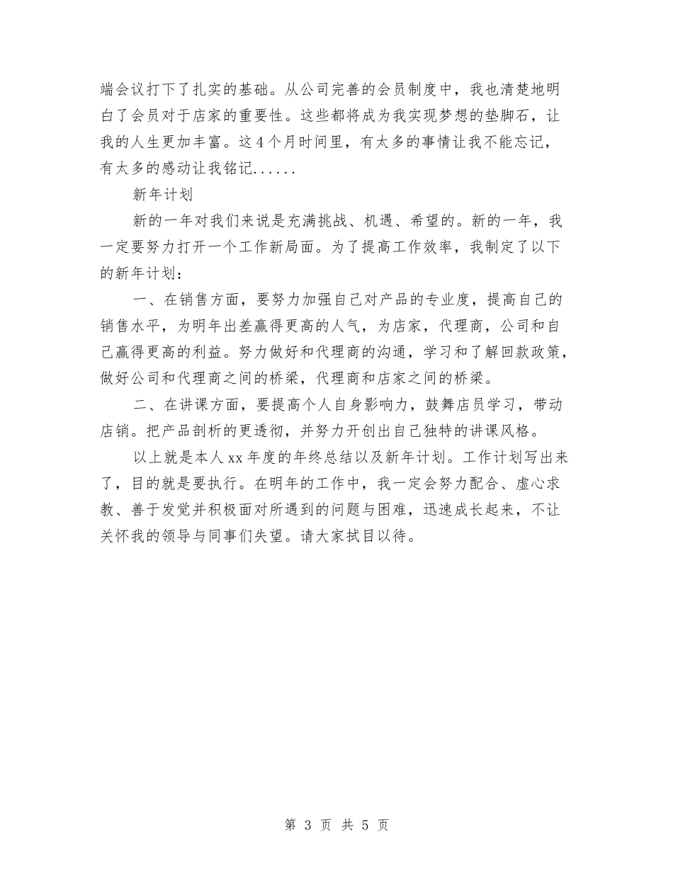 2024化妆品销售年中总结与2024化妆品销售年度工作总结1汇编_第3页