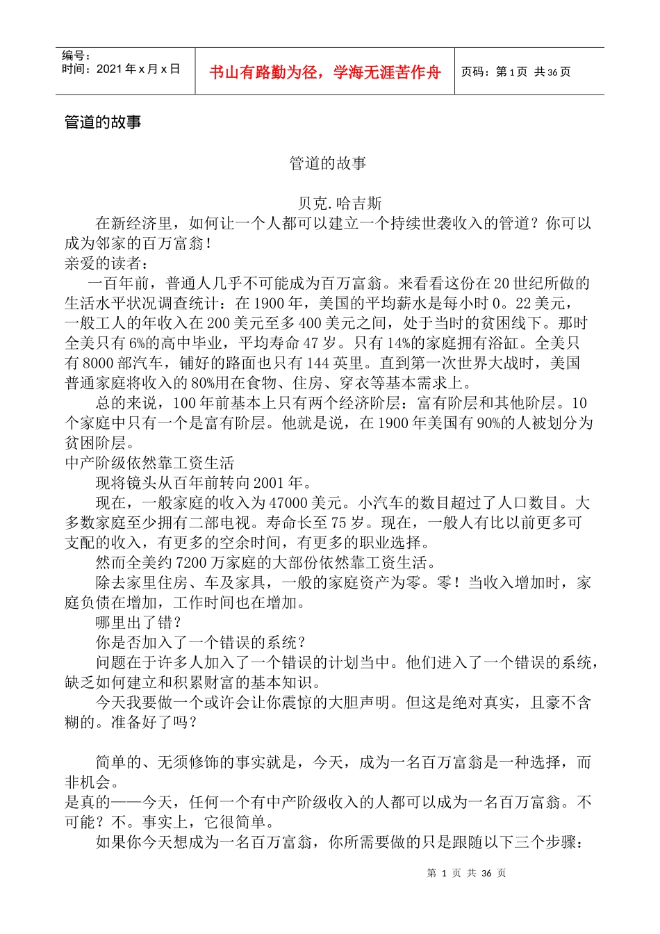 激励与沟通管道的故事_第1页