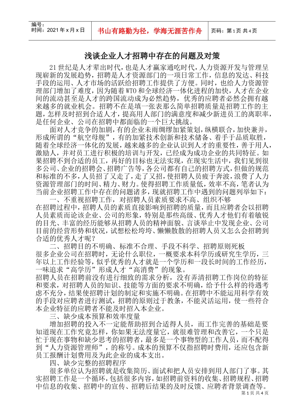 浅谈企业人才招聘中存在的问题及对策(DOC8页)_第1页