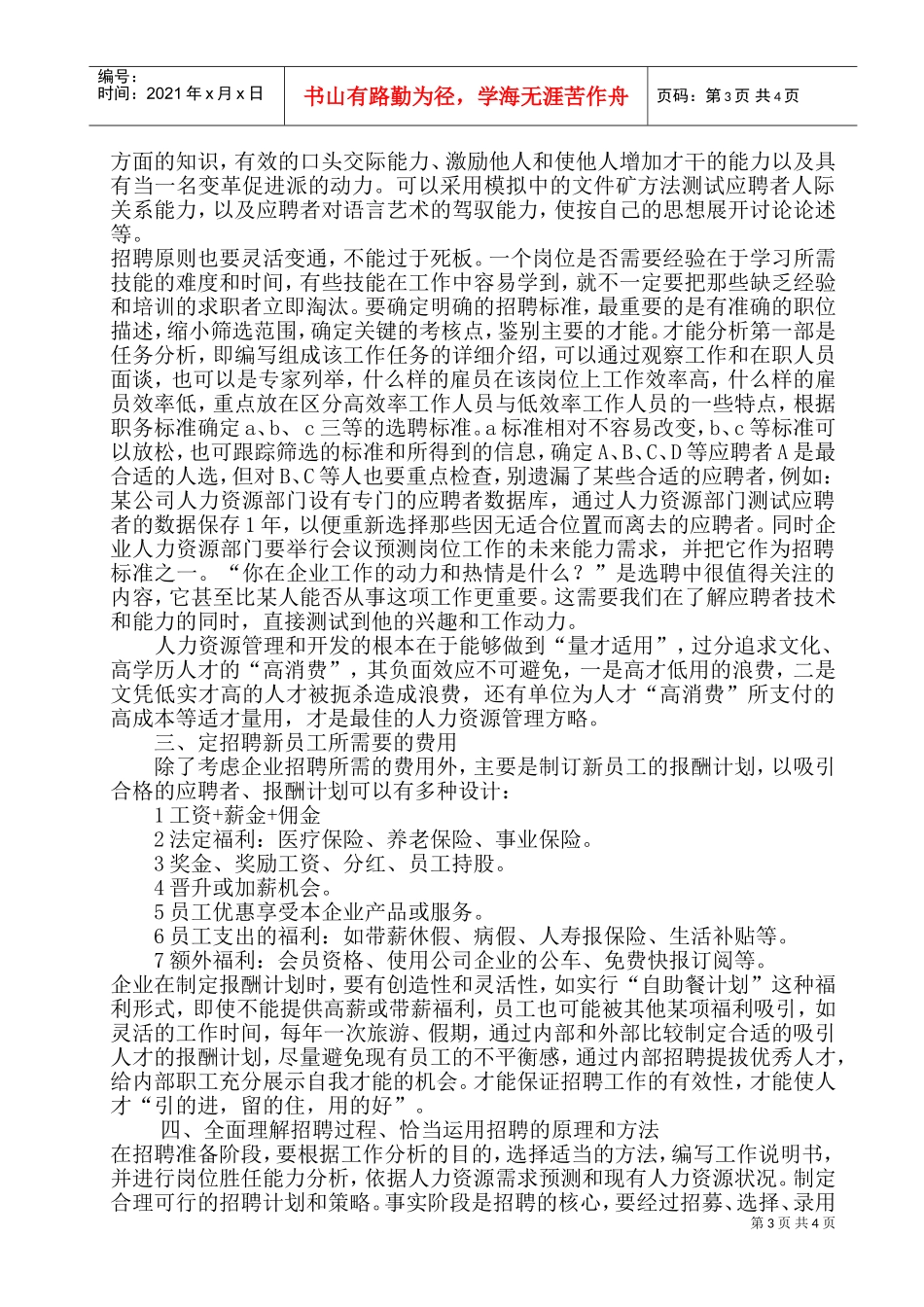 浅谈企业人才招聘中存在的问题及对策(DOC8页)_第3页