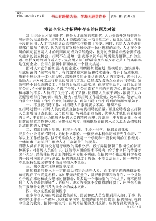 浅谈企业人才招聘中存在的问题及对策(DOC8页)
