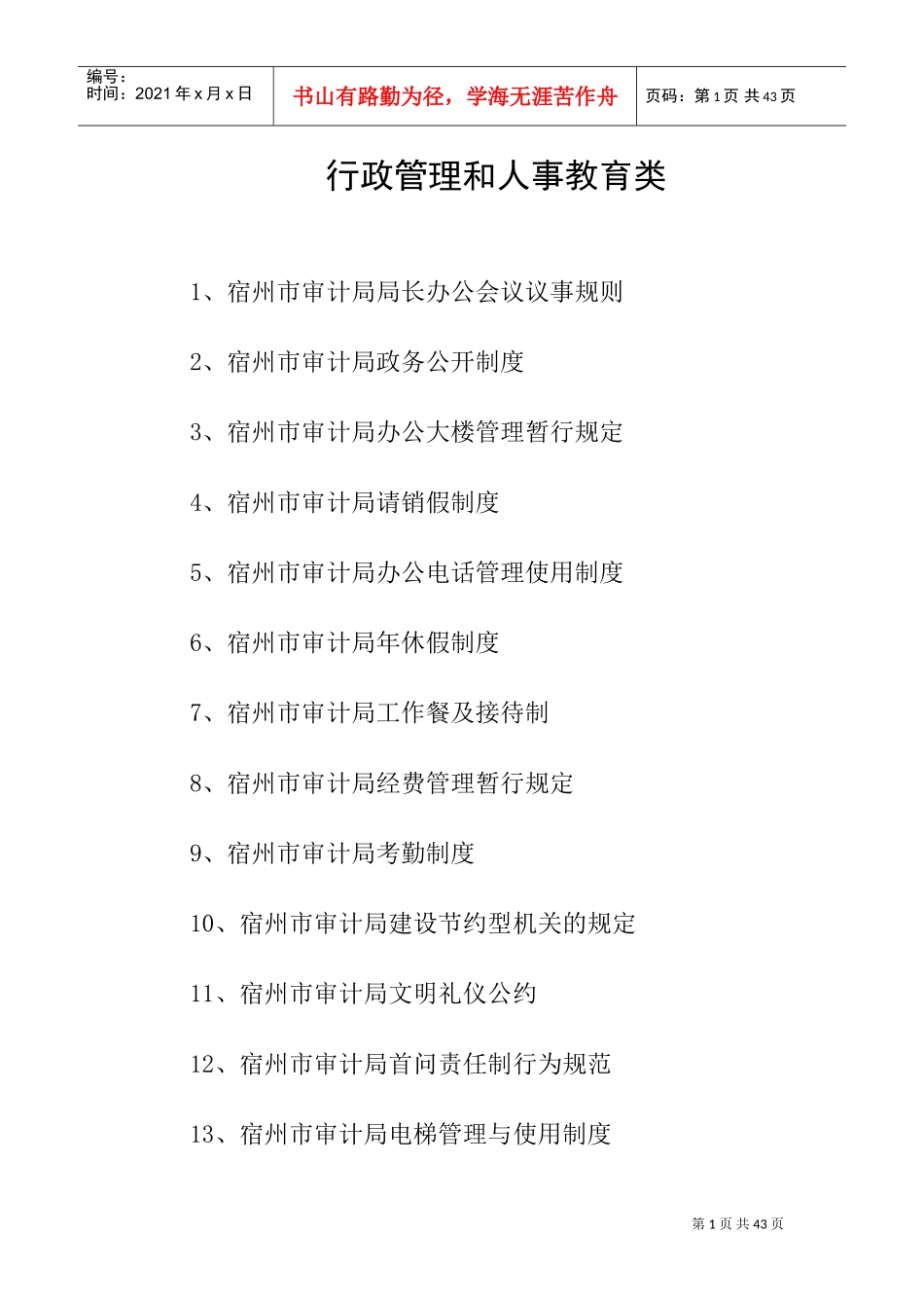 行政管理与人事教育管理准则一_第1页