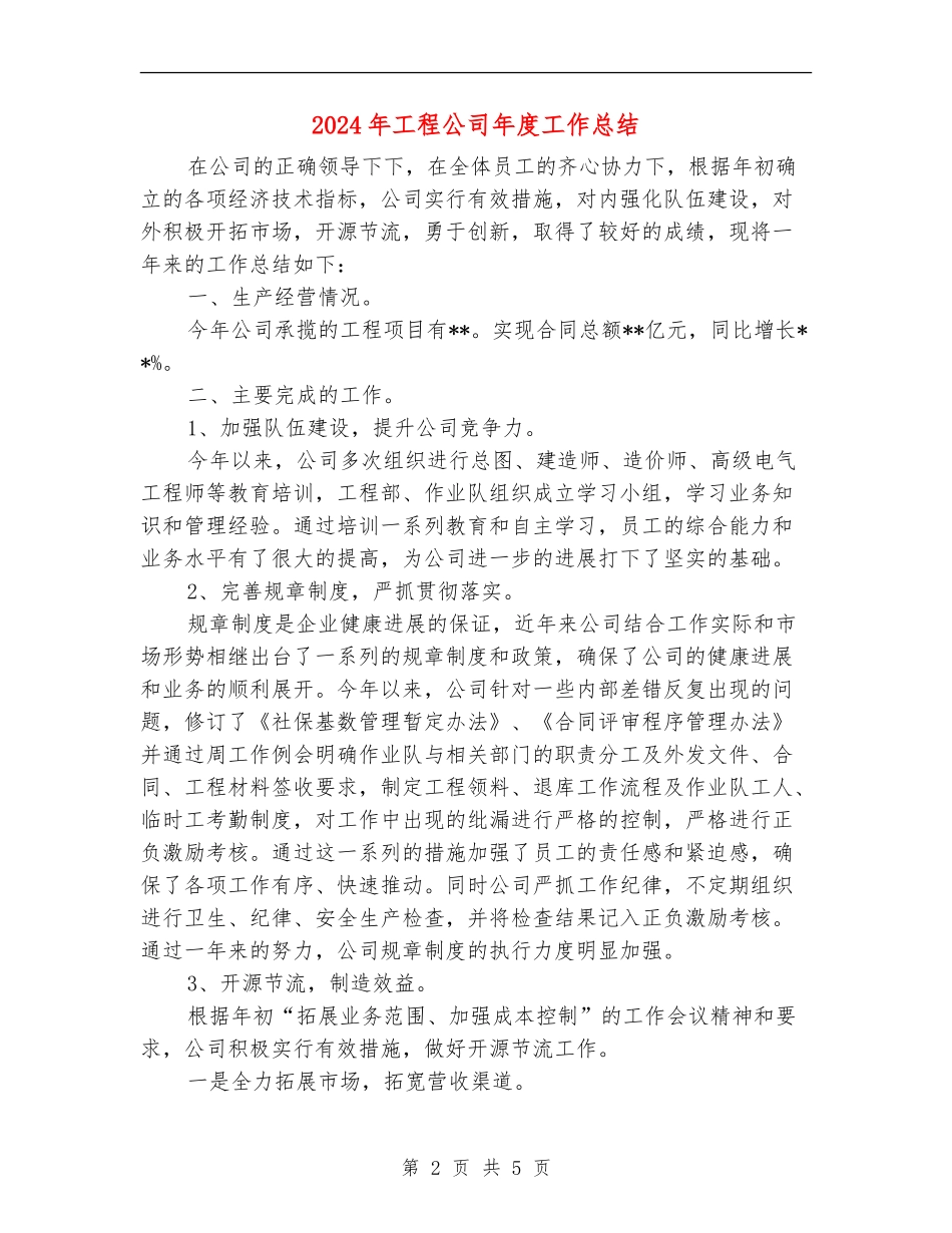 2024年工程公司年度工作总结_第2页