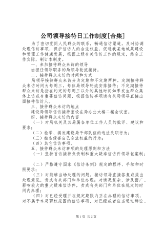 公司领导接待日工作规章制度[合集] 