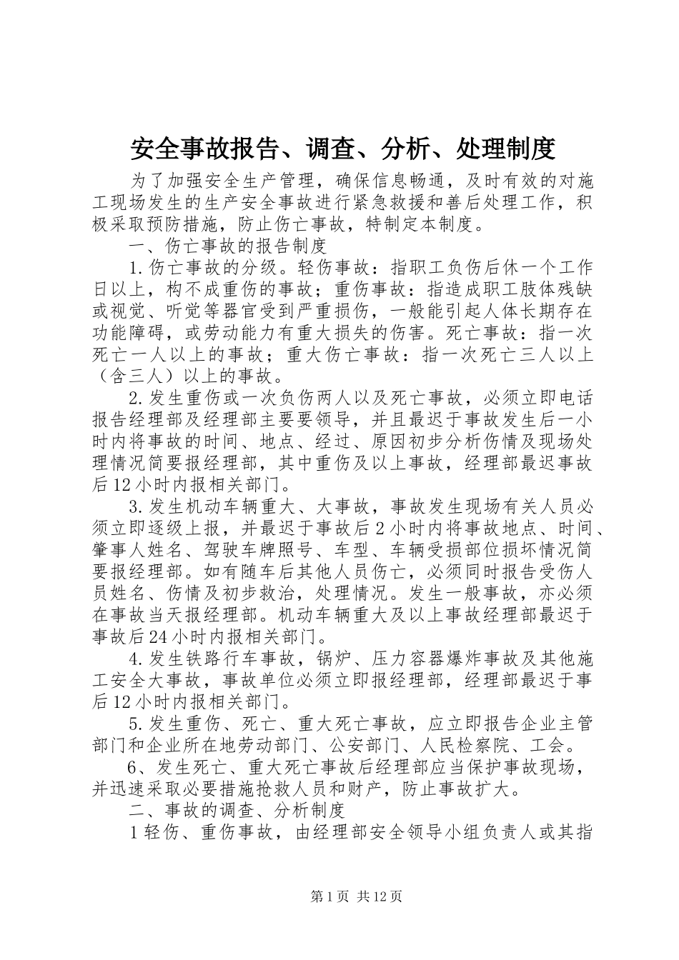 安全事故报告、调查、分析、处理规章制度_第1页