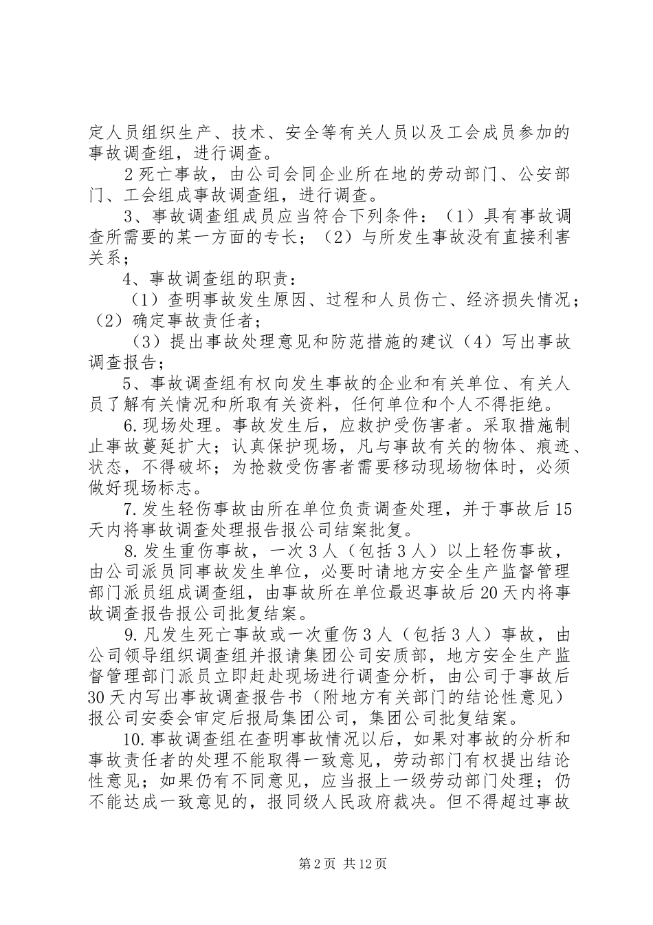 安全事故报告、调查、分析、处理规章制度_第2页