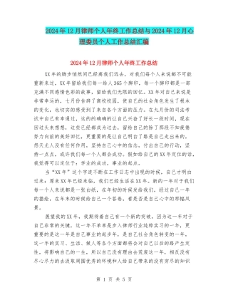 2024年12月律师个人年终工作总结与2024年12月心理委员个人工作总结汇编