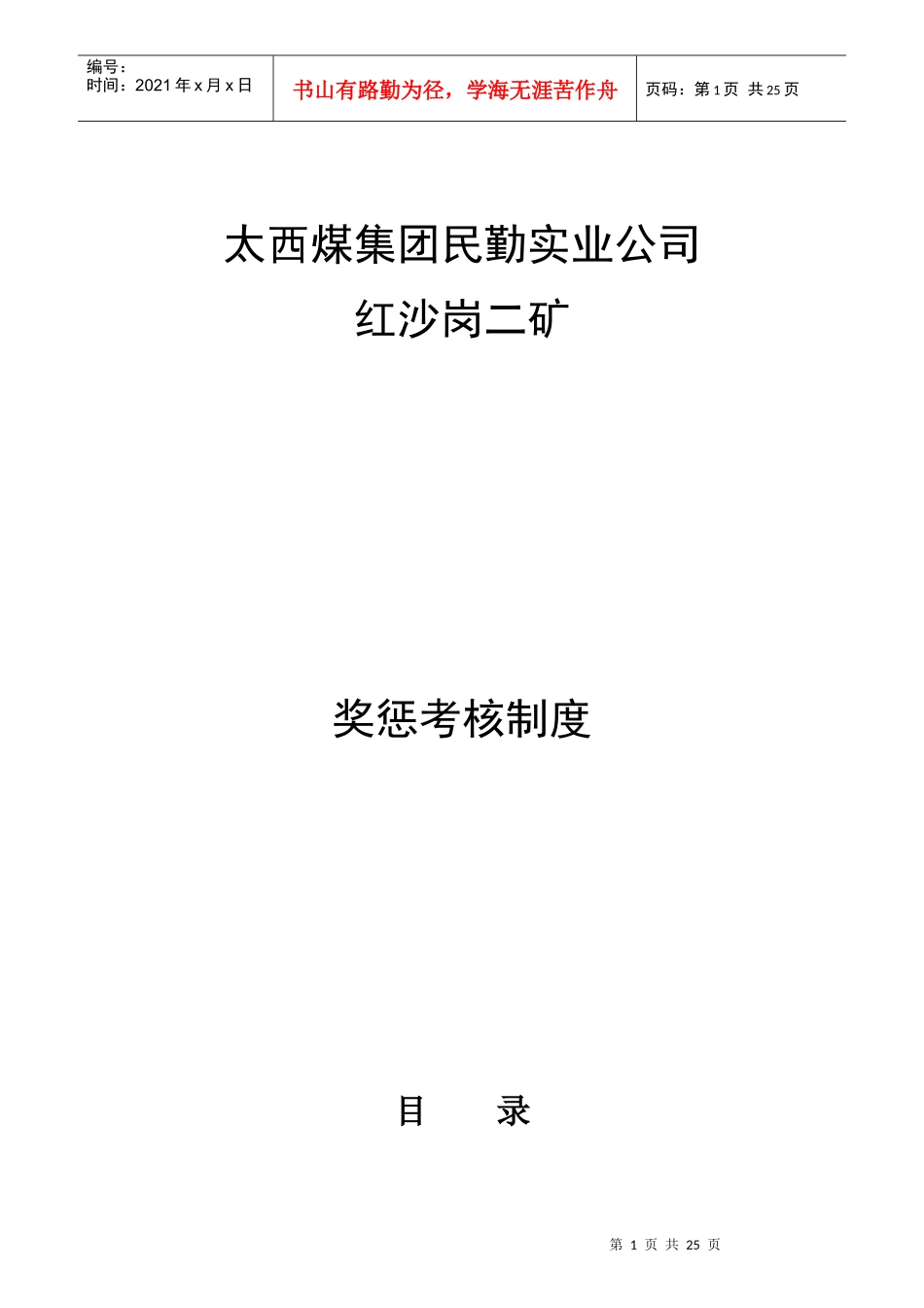 某公司奖惩考核制度_第1页