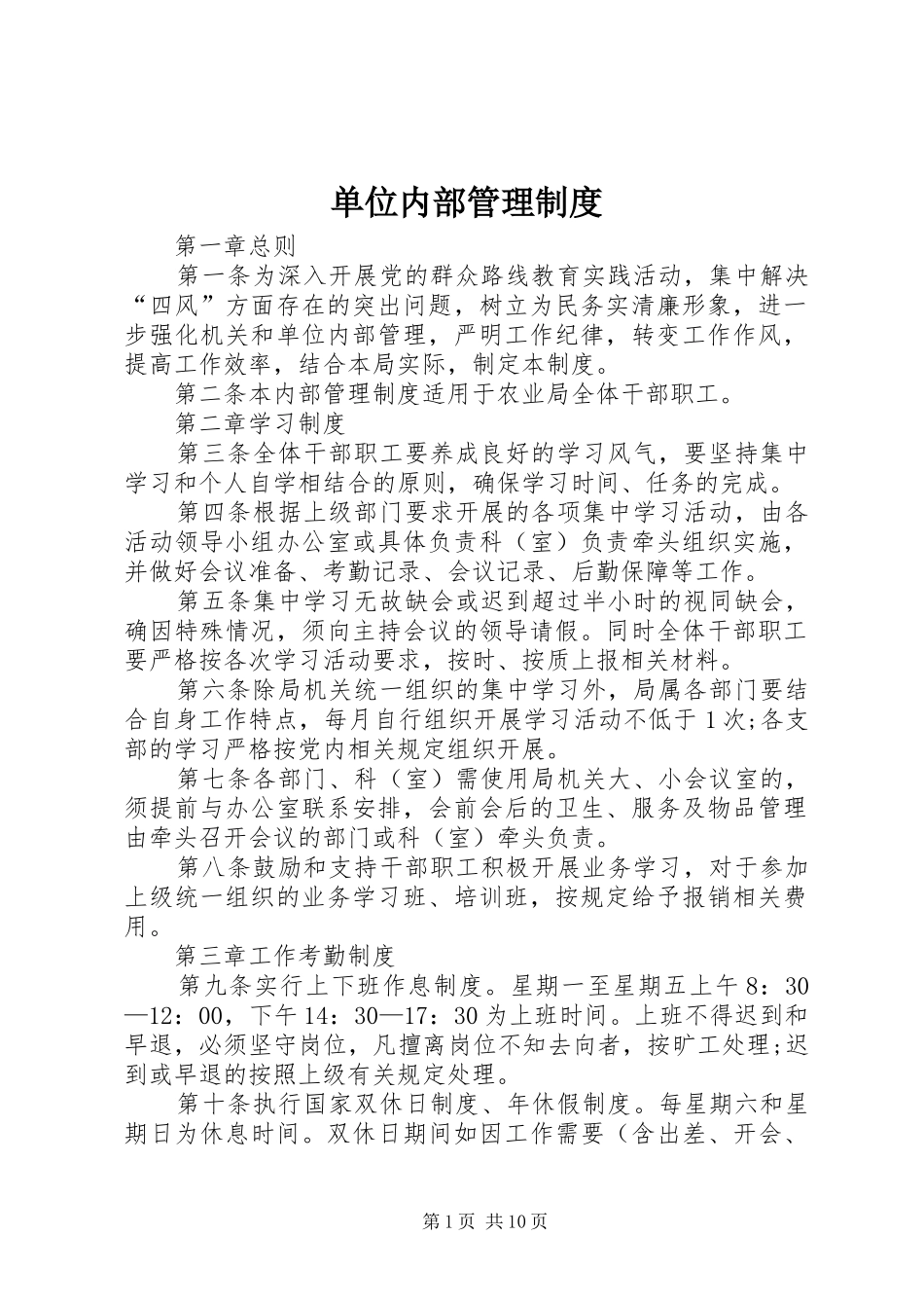 单位内部管理规章制度_第1页